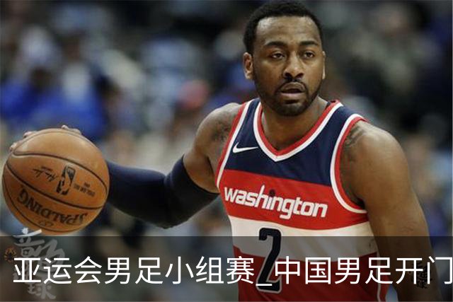 亚运会男足小组赛 中国男足开门红