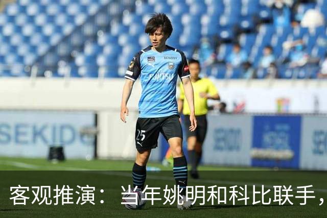 客观推演：当年姚明和科比联手，至少赢得2个以上冠军！