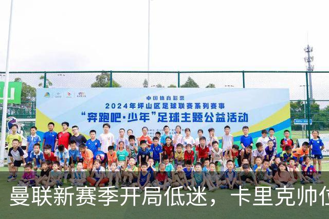 曼联新赛季开局低迷，卡里克帅位亮红灯，孔蒂被列为潜在接替人选