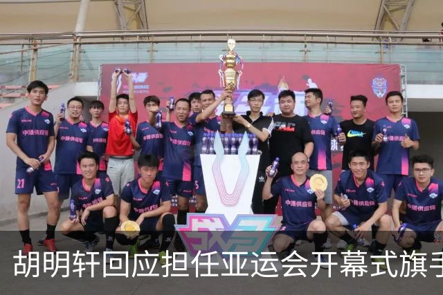胡明轩回应担任亚运会开幕式旗手！